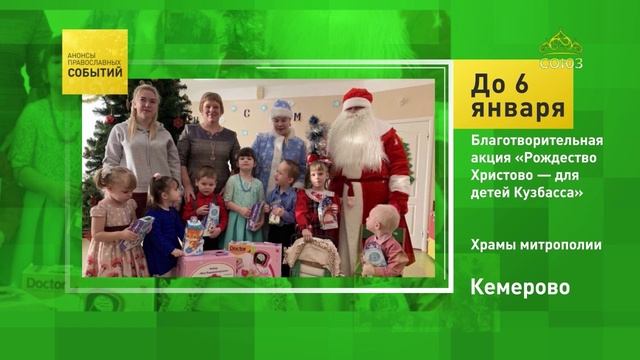 Кемерово. Благотворительная акция «Рождество Христово — для детей Кузбасса»