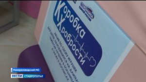 Ставрополье подключилось к благотворительной акции «Коробка храбрости»