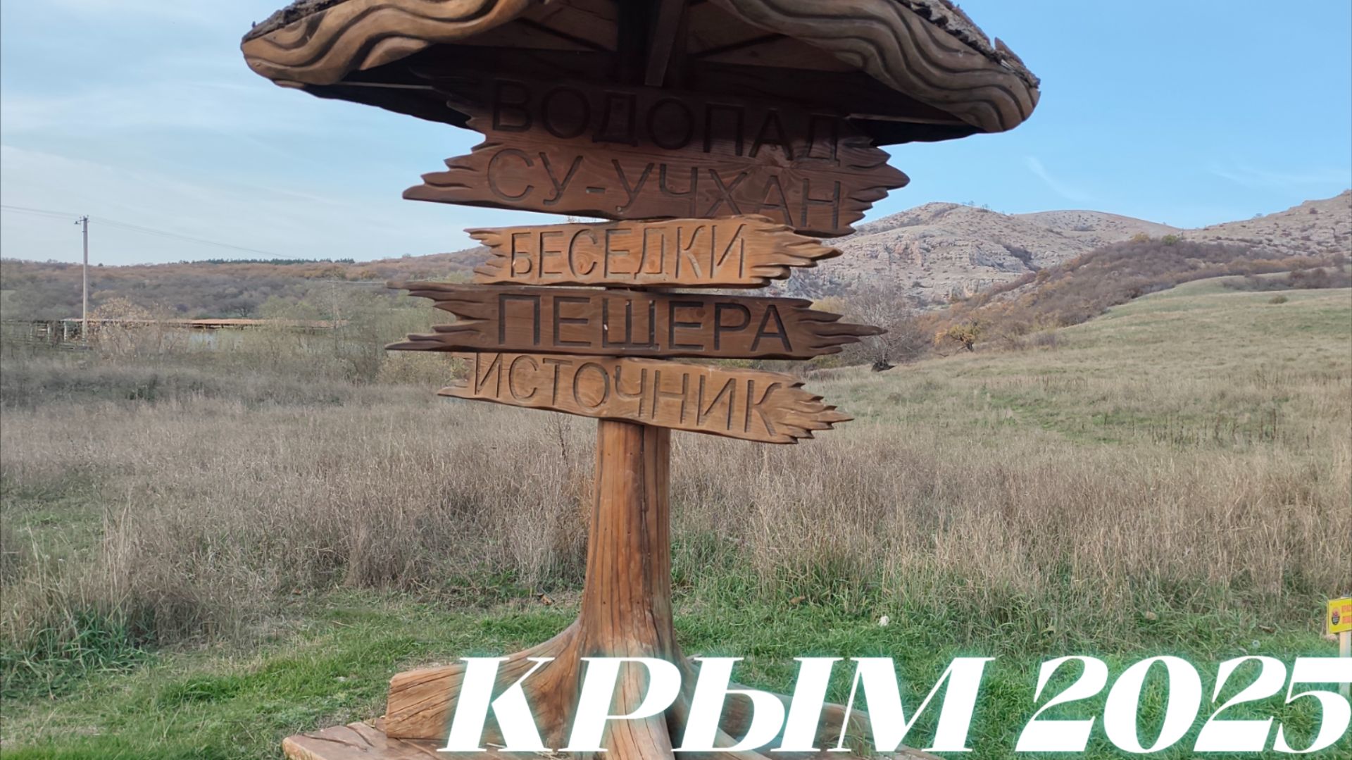 Поход в Горы Пещера (Кизил-Коба) Водопад Су-Учхан Перевальное ОСЕННИЙ Крым 2025