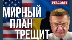 МОСИЙЧУК  Мирный план ТРЕЩИТ: Вашингтон давит, Киев тянет время — развязка близко.ТРАГЕДИЯ
