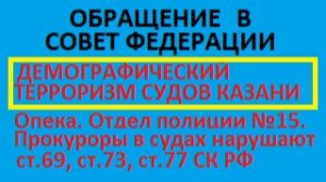 Обращение в Совет федерации к Матвиенко В.И.  жалоба на произвол судей, опеки, прокуроров  Казани