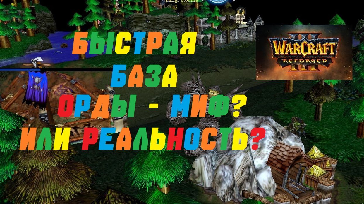 WARCRAFT 3 REFORGED. БЫСТРАЯ БАЗА ОРДЫ! #warcraft #варкрафт #орда