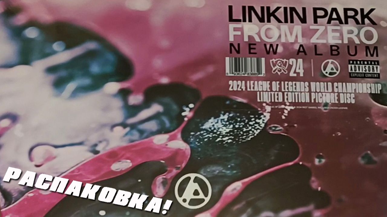 Распаковка винила Linkin Park "From Zero" (League Of Legends)