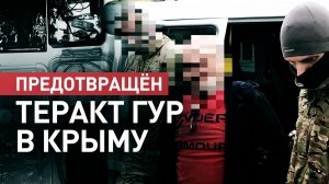 В Крыму ФСБ предотвратила теракт украинских спецслужб