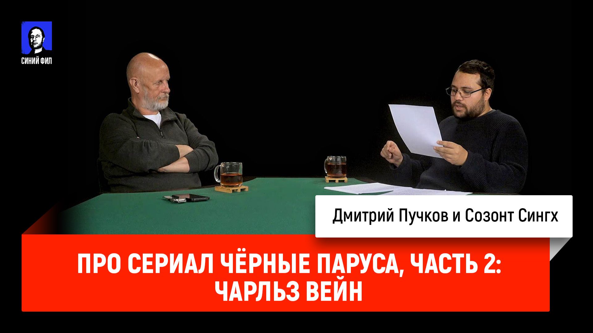 Созонт Сингх про сериал Чёрные паруса, часть 2: Чарльз Вейн