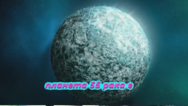 планета 55 рака е