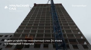 Ход строительства ЖК «Уральский сад» в Екатеринбурге, 01.12.2025