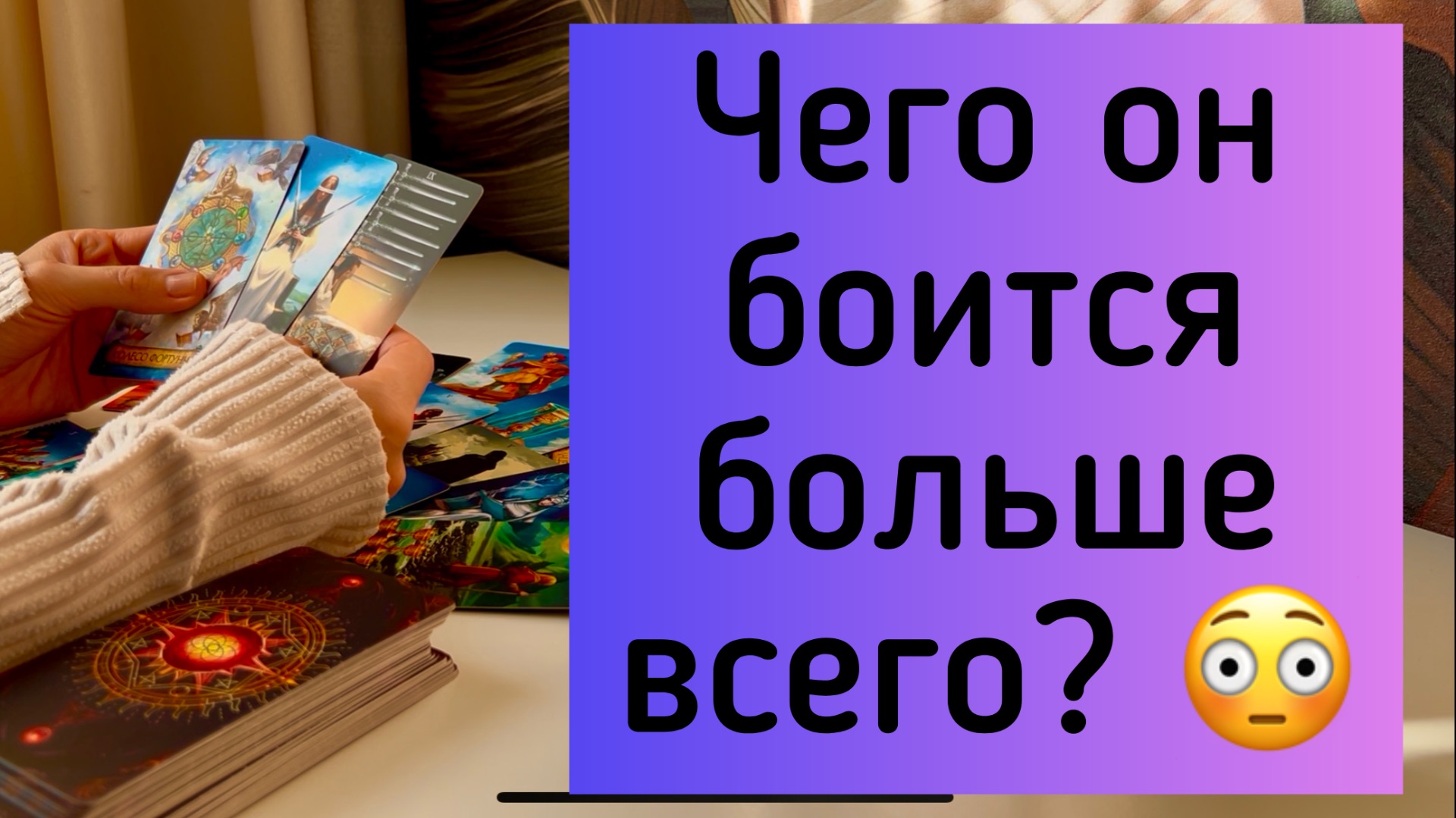 За что он боится ми переживает  в ваших отношениях? 😳🙏 смотреть онлайн