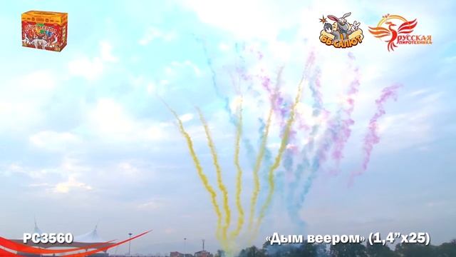 Дневной фейерверк РС3560 Дым веером (1,4" х 25)