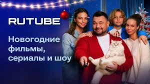 В Новый год смотрим RUTUBE всей семьей