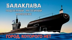 Музей подводных лодок Балаклава. Город, которого нет.