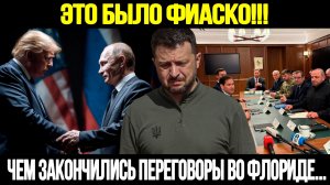 🔴СРОЧНО! Фиаско Во Флориде: Чем Закончились Переговоры США И Украины?