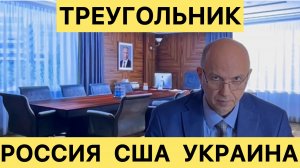 ТРЕУГОЛЬНИК!!! РОССИЯ! США! УКРАИНА! #новости #новини #россия #украина #сша #война #мир #сегодня