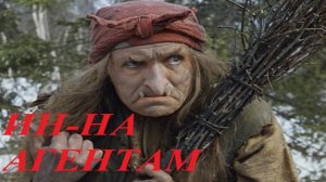ИН-НА АГЕНТАМ