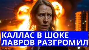 Лавров жёстко раскритиковал Каллас и Гутерриша позор для ЕС и ООН