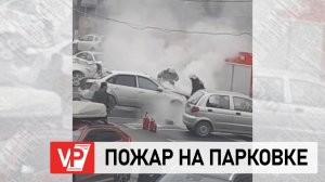 В ЦЕНТРЕ ВОЛГОГРАДА ПОТУШИЛИ ЗАГОРЕВШУЮСЯ ИНОМАРКУ