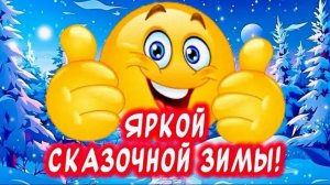 1 декабря с первым днём зимы шикарное видео поздравления