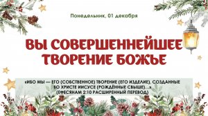 Вы совершеннейшее творение Божье