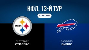 НФЛ. 13-й тур. «Питтсбург» — «Баффало» (обзор)