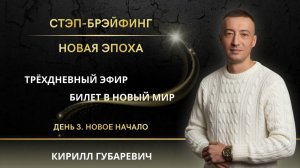 Часть 3 СТЭП-БРЭЙФИНГ | НОВАЯ ЭПОХА