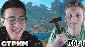 РАФТ С БРАТАНОМ🔥СТРИМ И ПРОХОЖДЕНИЕ ПО RAFT💎БЕСПЛАТНО РАЗДАЮ СКИНЫ КС 2 И КЛЮЧИ НА ИГРЫ