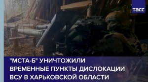 "Мста-Б" уничтожили временные пункты дислокации ВСУ в Харьковской области