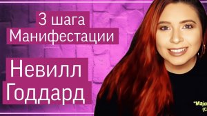 Исполняй желания быстро | Невилл Годдард