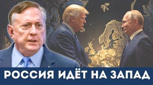 Дуглас Макгрегор шокирует: Россия идёт на Запад — переговоры Бессмысленны!