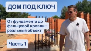 ДОМ ПОД КЛЮЧ от компании «Современная кровля». От фундамента до фальцевой крыши — реальный объект.