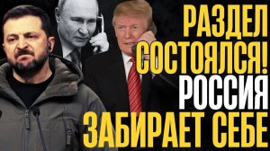 БЕЛЫЙ ДОМ СОГЛАСИЛСЯ!... Условия диктует победитель... Территории уходят в РФ...