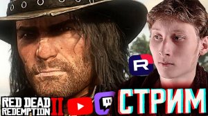 ПОЛНОЦЕННЫЙ ФИНАЛ РДР 2😃СТРИМ ПО RED DEAD REDEMPTION 2💎БЕСПЛАТНО РАЗДАЮ СКИНЫ КС 2 И КЛЮЧИ НА ИГРЫ