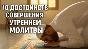 10 достоинств утреннего намаза