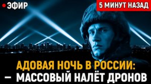 Адовая Ночь в России массовый налёт дронов, пожар на НПЗ и эвакуация в Ростове