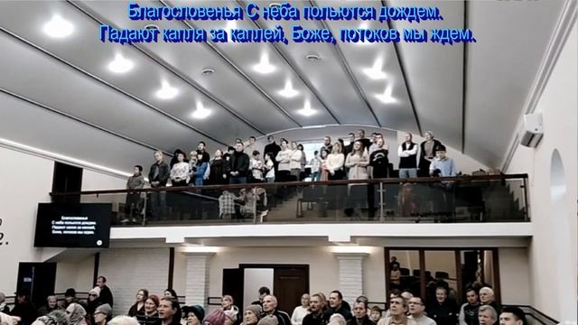 Благословений потоки,  общее пение  30.11.2025