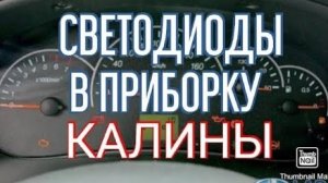 Замена лампочек в панели приборов на калине .Ставлю светодиодные..mp4