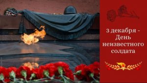 День Неизвестного Солдата в России