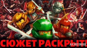 Ниндзяго восстание драконов 4 сезон новая версия сюжета