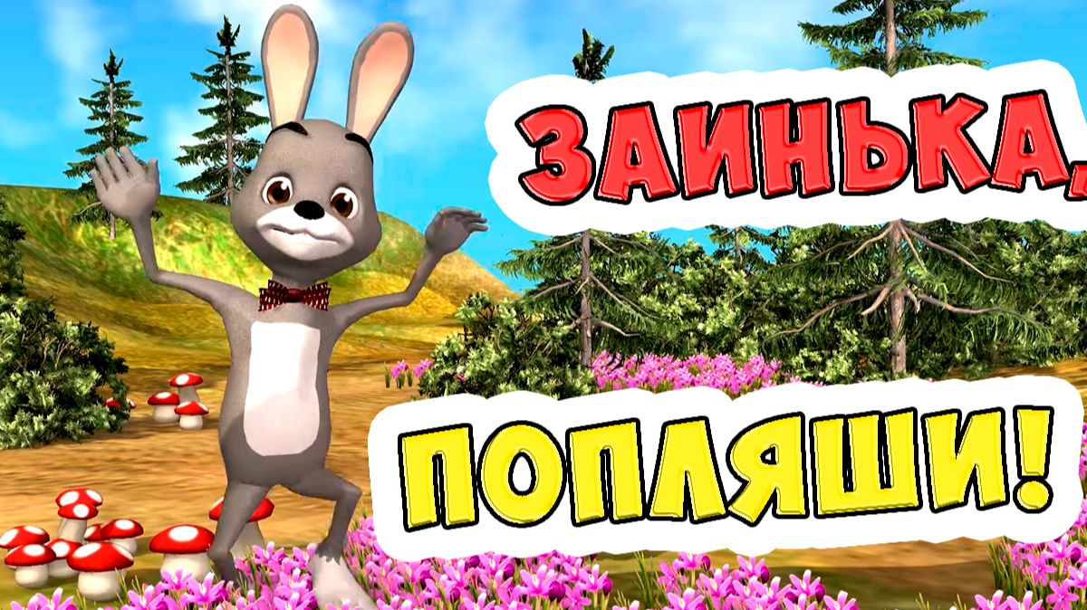 Заинька, Попляши / Песенки Для Детей / Ирин ДОМ смотреть онлайн