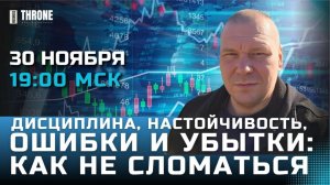 2. ДИСЦИПЛИНА, НАСТОЙЧИВОСТЬ, ОШИБКИ И УБЫТКИ: КАК НЕ СЛОМАТЬСЯ