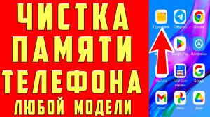 Как ОЧИСТИТЬ ПАМЯТЬ ТЕЛЕФОНА КАК УВЕЛИЧИТЬ ПАМЯТЬ НА ТЕЛЕФОНЕ КАК ОЧИСТИТЬ КЭШ КАК ОСВОБОДИТЬ ПАМЯТЬ