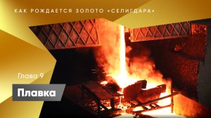 Как рождается золото "Селигдара". Девятый этап - плавка