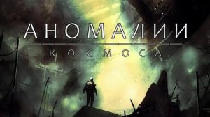 СБОРНИК | АНОМАЛИИ: ПОГРУЖЕНИЕ В ГЛУБОКИЙ КОСМОС [Аномалии нашей Вселенной]