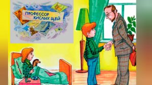 Профессор кислых щей. В. Драгунский / аудио рассказ/