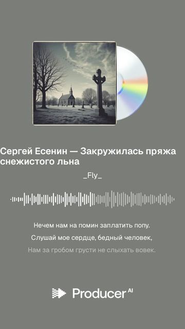 Сергей Есенин — Закружилась пряжа снежистого льна