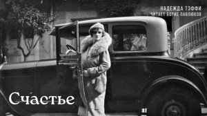 Надежда Тэффи "Счастье"