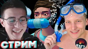 С НОВЫМ ГОДОМ ВСЕХ!⛄🎅СТРИМ И ПРОХОЖДЕНИЕ RAFT💎БЕСПЛАТНО РАЗДАЮ СКИНЫ КС 2 И КЛЮЧИ НА ИГРЫ