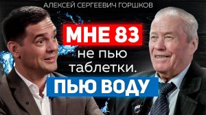 Как в 83 не ходить по врачам и не пить таблетки горстями? / Алексей Горшков о пользе и вреде воды
