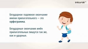Правописание безударных падежных окончаний им. прилагательных  Русский язык 4 класс 2 #441  Инфоурок