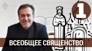Всеобщее свящество, часть 1. Библейская школа Евразии