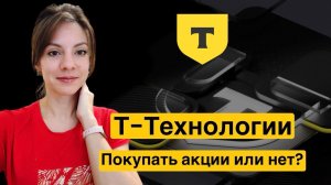 Стоит ли покупать акции Т-Технологии в 2026 году?